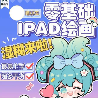 喵小玉零基础iPad绘画班2023年【画质高清只有视频】-课神