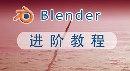 阿发你好Blender建模进阶教程2022年【画质超清有素材】-课神