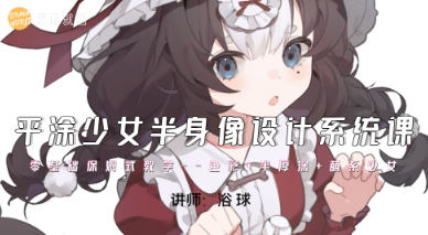 浴球炳平涂少女半身像设计系统课2023【画质超清有笔刷】-课神