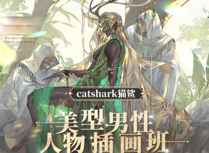 catshark猫鲨美型男性人物插画班2023【画质高清只有视频】-课神
