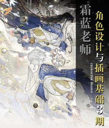 霜蓝角色设计与插画基础第3期2023年结课【画质不错有课件没笔刷】-课神