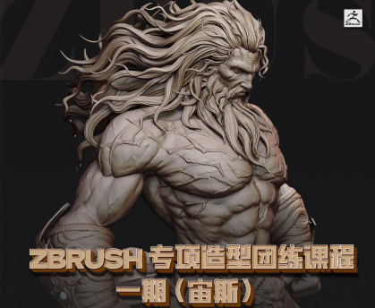 【缺课】zbrush专项造型团练课程一期（宙斯）【画质超清只有视频】-课神