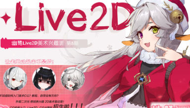 幽鹭live2d兴趣班第5期2023年4月结课【画质不错只有视频】-课神