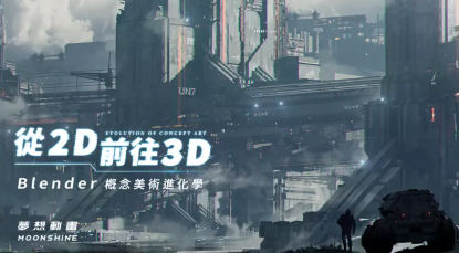 从2D前往3D｜Blender概念美术进化学2023年结课【画质高清有素材】-课神