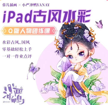 小严冲鸭x蓉儿iPad古风水彩Q版人物团练2023【画质高清只有视频】-课神