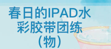 昭春落日ipad水彩胶带团练2023【画质还可有笔刷素材】-课神