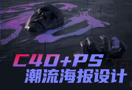 同捉C4D+PS潮流海报案例课【画质还行有素材】-北少网创