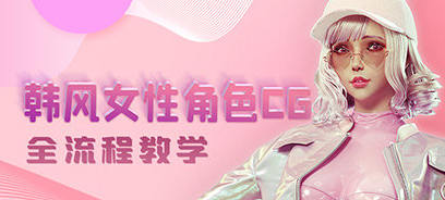 韩风性感女性角色CG全流程高级教学【画质高清有素材】-北少网创