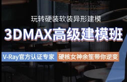 余笙3DMAX高级建模班2022年【画质高清有部分课件】-北少网创