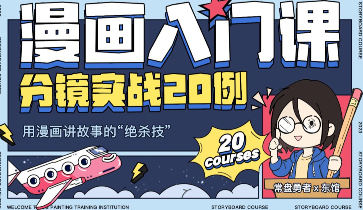 东馆日常漫画入门课分镜实战20例2023年【画质高清只有视频】-北少网创