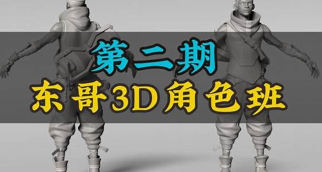 【缺课】东哥3d角色网络班第2期2023【画质不错有部分素材】-北少网创