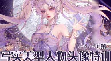 Glori Ash微写实美型人物头像特训班第2季【画质高清有素材】-北少网创