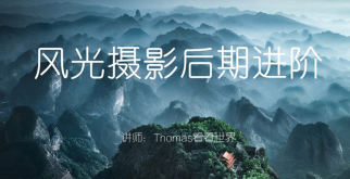 Thomas看看世界风光摄影后期进阶系列课【画质高清只有视频】-北少网创