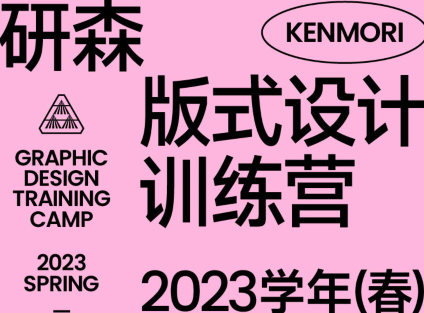 【缺课】研习设研森版式设计训练营2023年春【画质高清只有视频】-北少网创