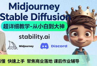 AI小王子Jay的AI绘画系统教学MJ+SD详解2024年【画质高清只有视频】-北少网创