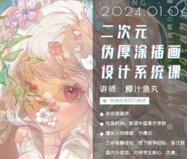 椰汁鱼丸二次元伪厚涂插画设计系统课2024年1月【画质还行有笔刷】-北少网创