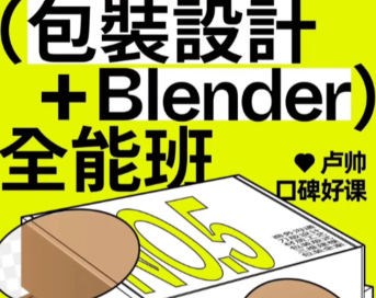 卢帅第5期包装设计+Blender全能班2024【画质高清有部分素材】-北少网创