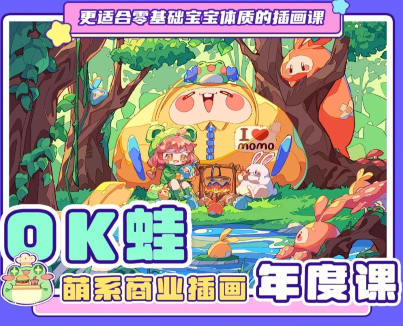 OK蛙萌系商业插画年度课【画质不错有笔刷】-北少网创