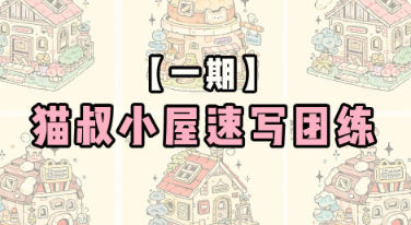 猫叔小屋速写团练第1期2024年6月【画质不错只有视频】-北少网创