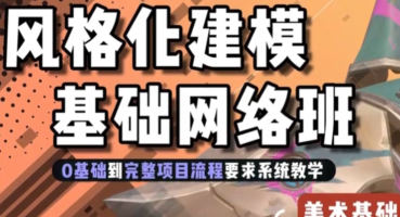 地精风格化建模基础班第1期2024年【画质高清有素材】-北少网创