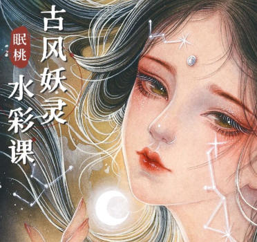 眠桃古风妖灵水彩课【画质还可以有素材】-北少网创