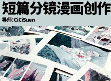 鲸字号CiCi短篇漫画创作第31期2023【画质高清只有视频】-北少网创