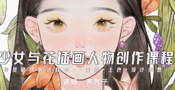 齐九子少女与花插画人物创作2023【画质不错有笔刷】-北少网创