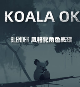 考拉ok第7期Blender风格化表现2023年【画质不错有大部分素材】-北少网创