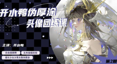 开水鸭伪厚涂头像团练课2024第2期【画质还可以有素材】-北少网创