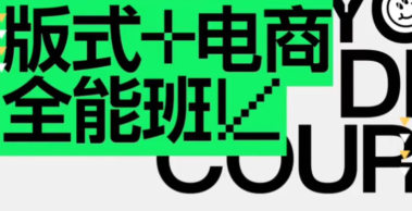 王猛奇版式电商第40期2023年1月结课【画质不错有大部分素材】-北少网创