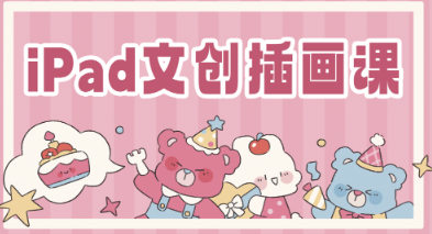 gua吃瓜iPad文创插画课2023【画质还可以只有视频】-北少网创