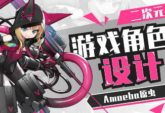 Amoeba原虫二次元游戏角色设计班2024【画质高清只有视频】-北少网创