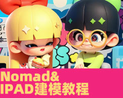 白老板iPad&Nomad建模第18期2024【画质不错有素材】-北少网创