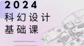 饺子科幻设计基础课2024【画质不错只有视频】-北少网创