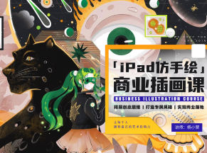 杨小冒iPad仿手绘商业插画课第3期2022年【画质高清只有视频】-北少网创