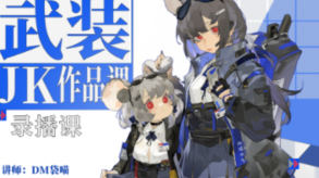 袋喵武装JK作品课2023【画质还可以只有视频】-北少网创