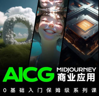 榴芒AIGC商业应用midjourney+stable diffusion【画质高清只有视频】-北少网创