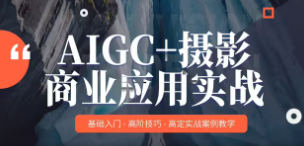 AIGC+摄影商业应用实战MechaVision【画质高清只有视频】-北少网创