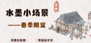 钟小朋友春季水墨小场景2024【画质普通有笔刷和课件】-北少网创