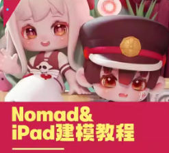 白老板第20期iPad&Nomad建模2024【画质不错有素材】-北少网创