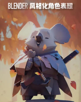 考拉ok第9期Blender风格化表现2024【画质高清只有视频】-北少网创