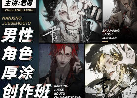 君愿男性角色厚涂创作班2024年11月结课【画质不错只有视频】-北少网创