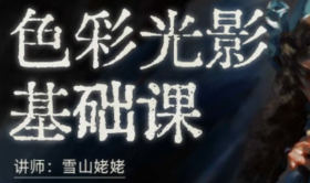 雪山姥姥2024色彩光影基础第10期【画质不错只有视频】-北少网创