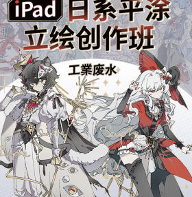 工業废水iPad日系平涂立绘创作班2024【画质高清只有视频】-北少网创