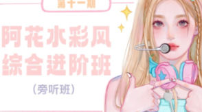 阿花水彩综合班第11期【画质高清有笔刷和素材】-北少网创