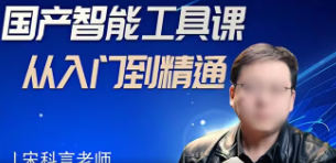 宋科言的国产AI软件教程2024年结课【画质高清只有视频】-北少网创