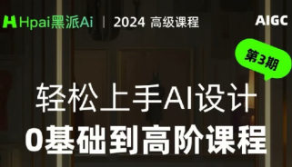 黑派AiGC2024轻松上手AI设计0基础到高阶课程【画质还行只有视频】-北少网创