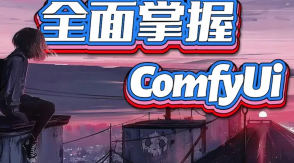 CG迷李辰全面掌握Comfyui系统教程2025年结课【画质超清有大部分素材】-北少网创