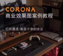 一条青鱼Corona9.1实战效果图案例课2024年结课【画质高清有大部分素材】-北少网创