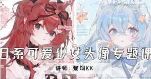 猫饲kk日系可爱少女头像专题课2024年【画质高清只有视频】-北少网创